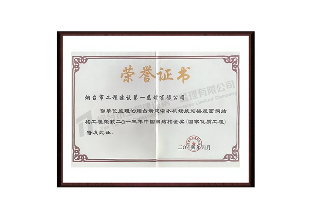 二〇一三年中國鋼結(jié)構金獎(國家優(yōu)質(zhì)工程)