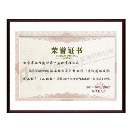 濱海西路及夾河橋工程（二標(biāo)段）-2017煙臺市市政工程優(yōu)質(zhì)工程獎(jiǎng)